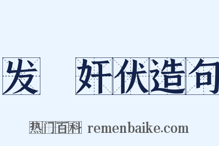 发擿奸伏造句是什么意思的图片